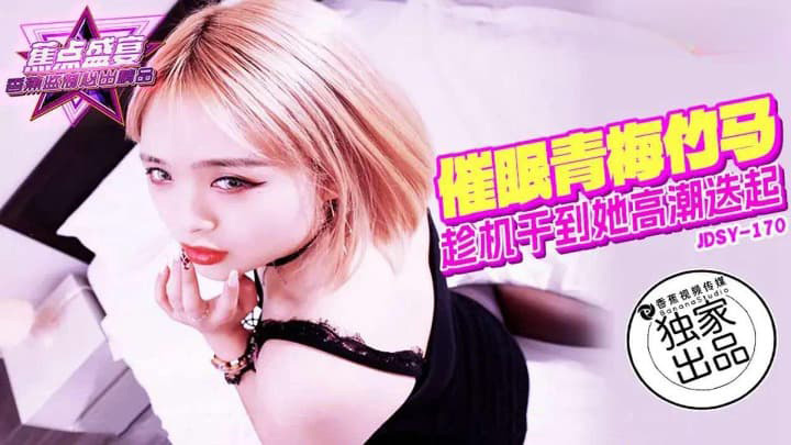 催眠青梅竹马　素人　JDSYn-170　香蕉视频
