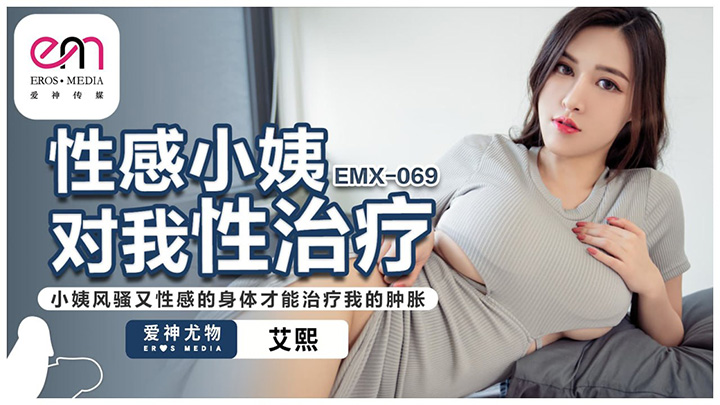 性感小姨对我性治疗小姨风骚又性感的身体才能治疗我的肿胀 艾熙 EMX069