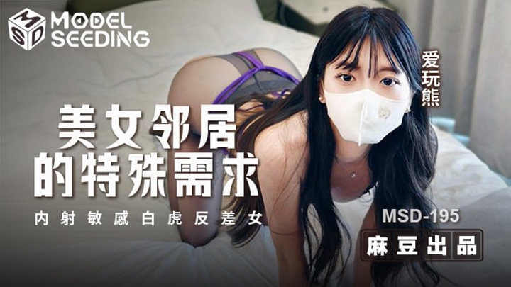 美女邻居的特殊需求内射敏感白虎反差女 爱玩熊 MSD-195