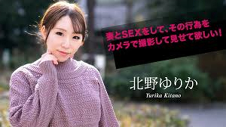 カリビアンコム070924-001妻とSEXをして、その行為をカメラで撮影して見せて欲しい!北野ゆりか