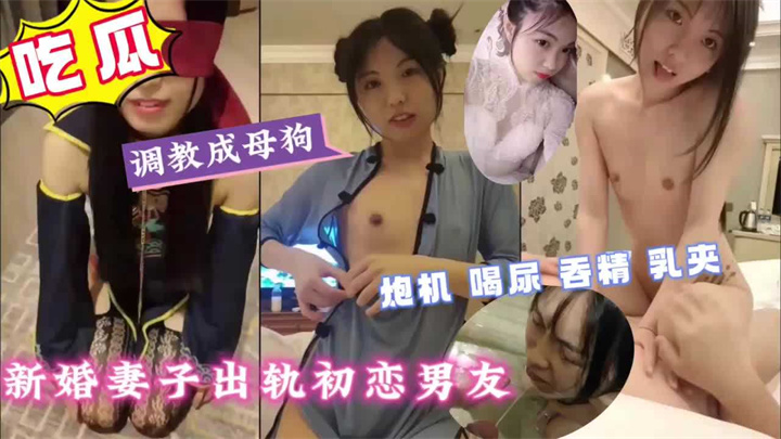 新婚人妻偷情初恋男友,炮击喝尿吞精乳夹!
